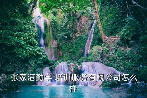  张家港勤学 培训服务有限公司怎么样