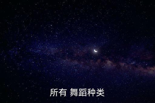 所有 舞蹈种类