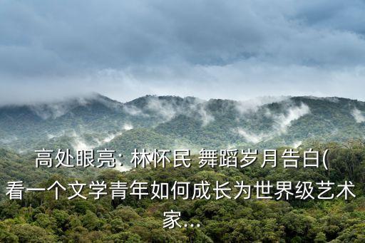 林怀民舞蹈,抗制精神是一种正在消失的古人风范