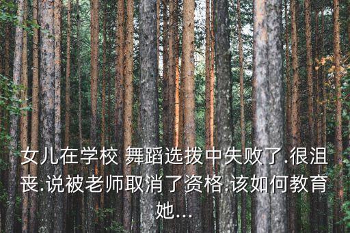 女儿舞蹈,选择困难重重学习机会有望成为榜样