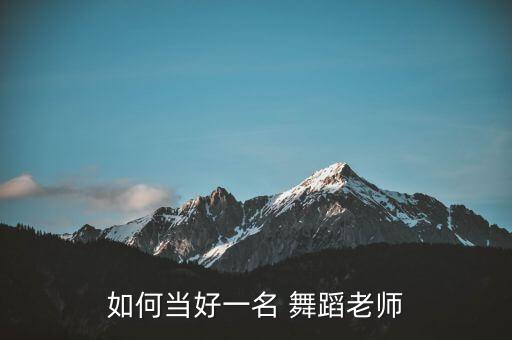 如何当好一名 舞蹈老师