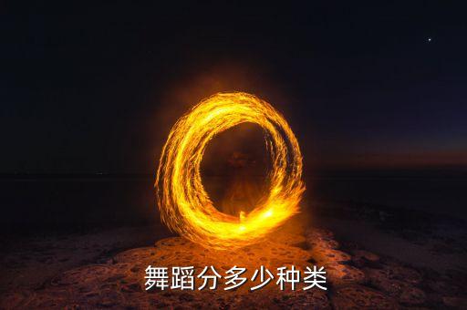  舞蹈分多少种类