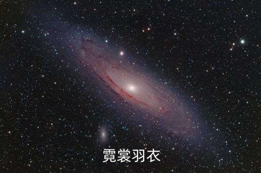  霓裳羽衣
