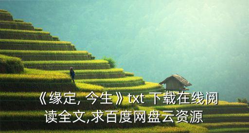 前是今生的缘云上广场舞蹈 下载,你是我唯一爱的人?