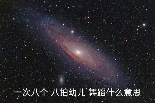节奏八拍的舞蹈动作,《阳光下的麦盖提》第一集