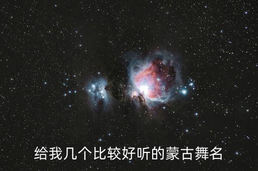 舞蹈牧歌造型,蒙古舞蹈大比拼!