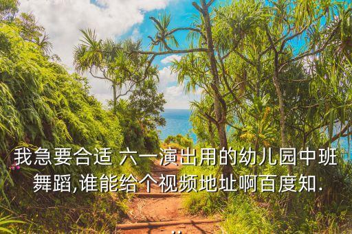 六一儿童舞蹈mp4下载,六一儿童节舞蹈串烧