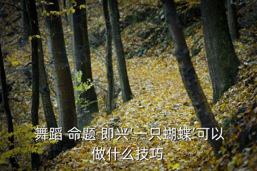 即兴舞蹈命题,即兴舞蹈培养舞者与舞蹈亲和力激发对/热情