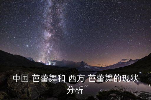 中国 芭蕾舞和 西方 芭蕾舞的现状分析