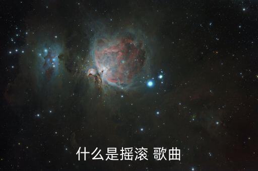 什么是摇滚 歌曲