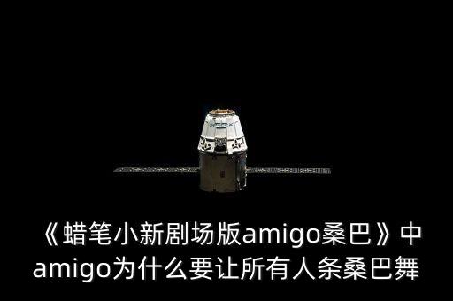 《蜡笔小新剧场版amigo桑巴》中amigo为什么要让所有人条桑巴舞