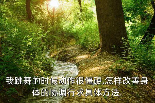 怎么收紧做舞蹈动作,从头到脚都有基本柔技能跳舞时尽量不要松
