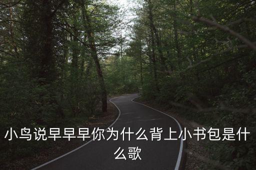 上学歌早教幼儿舞蹈,上学宋原曲:盛如茵演唱