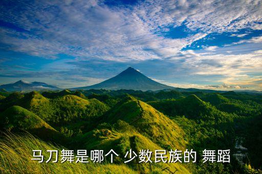 民族舞蹈少数民族,中国民间舞蹈锅庄舞和长鼓舞源远流长
