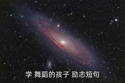 学 舞蹈的孩子 励志短句