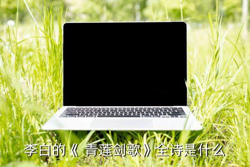 李白的《 青莲剑歌》全诗是什么