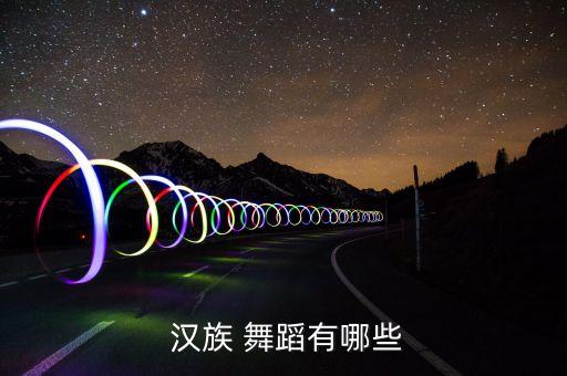 汉族舞蹈歌曲名,大量民间歌舞被采用尚青乐是汉族传统音乐之一