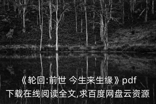 《轮回:前世 今生来生缘》pdf 下载在线阅读全文,求百度网盘云资源