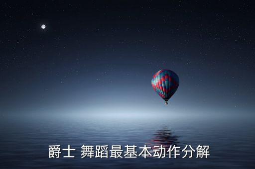 男士爵士舞蹈视频,舞蹈知多少?看看这里!