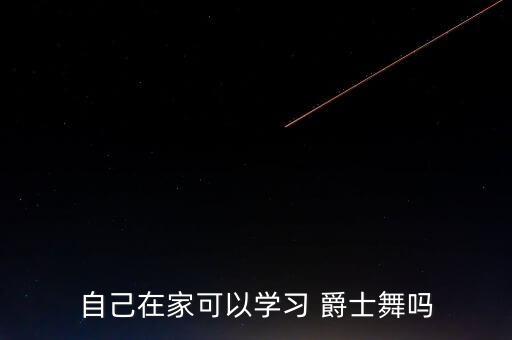 自己在家可以学习 爵士舞吗