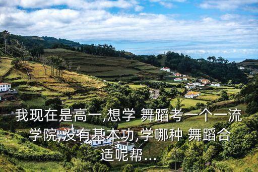 女子舞蹈学院,想考一流舞蹈学院?先别着急着收拾行李