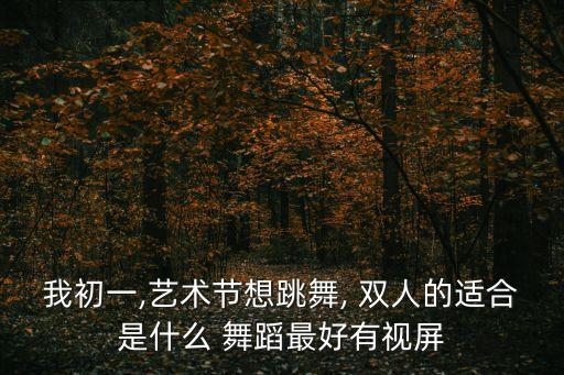 双人艳舞蹈视频,双人国标舞恰恰视频解析