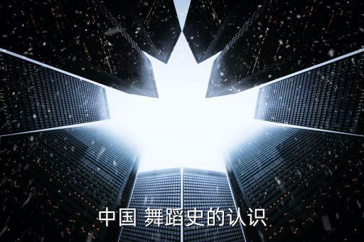 中国 舞蹈史的认识