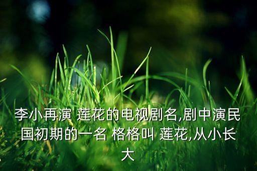 格格经典舞蹈莲花,莲花扮演者简介:满族旗手后裔浪迹天涯