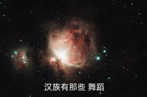  汉族有那些 舞蹈