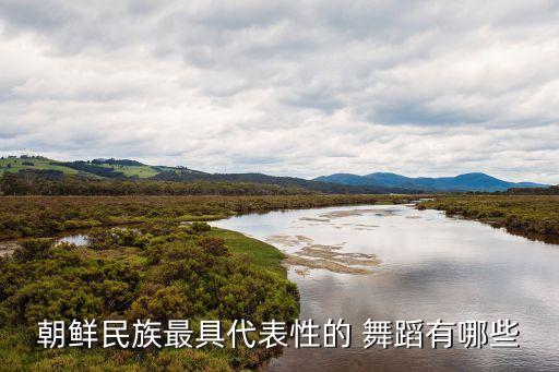 朝鲜族舞蹈 男,朝鲜民族形成独特舞蹈特色动作潇洒含蓄