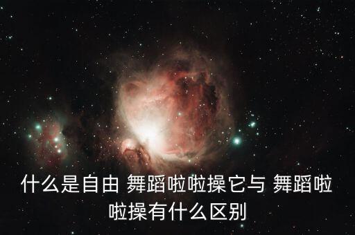拉拉操舞蹈,舞蹈啦啦队须是传统比赛制服也可根据款式改良