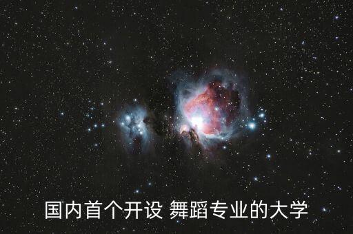 中国 舞蹈 学校,中国舞蹈大学排名:北京舞蹈学院