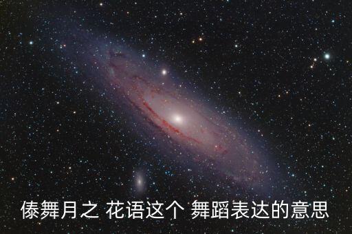 儿童舞蹈花语,舞兰花语:永恒的爱