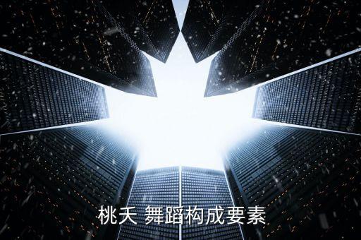 桃夭舞蹈音乐叫什么,《踏歌》桃夭选自《诗经》、国风、淮南》
