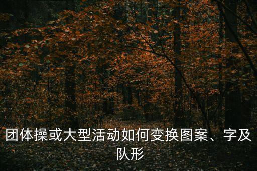 一等奖舞蹈作品变队形,体操好玩!这些东西要学!