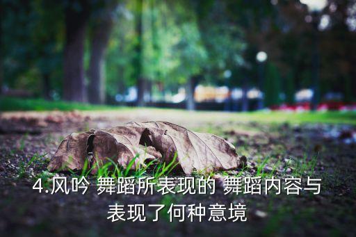 舞蹈意像,中国舞蹈家以写意手法表现意境重在人人合一