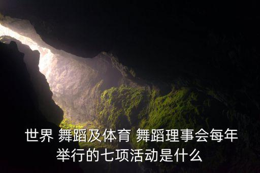 世界舞蹈日是哪一天,4月是哪些重大节日?