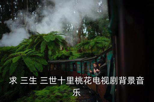 三生三世凉凉幼儿舞蹈视频,三生三世十里桃花主题曲出炉了