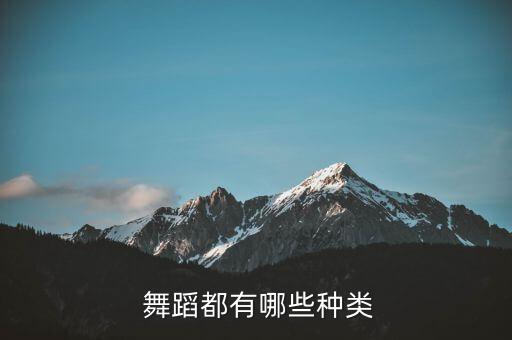 舞蹈的艺术名称,第二辑:舞蹈分类:生活舞蹈艺术