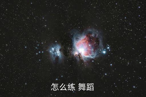 怎么练 舞蹈