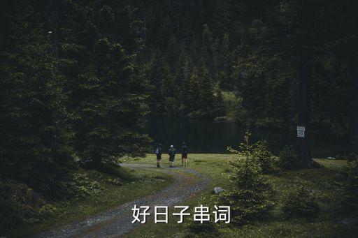  好日子串词