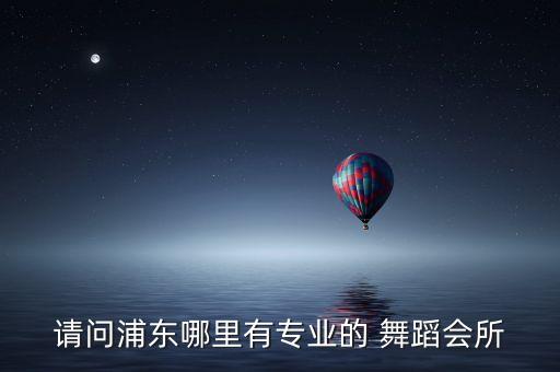 全国有名 舞蹈 会所,武汉舞蹈学校招募新舞者打造全职业舞者