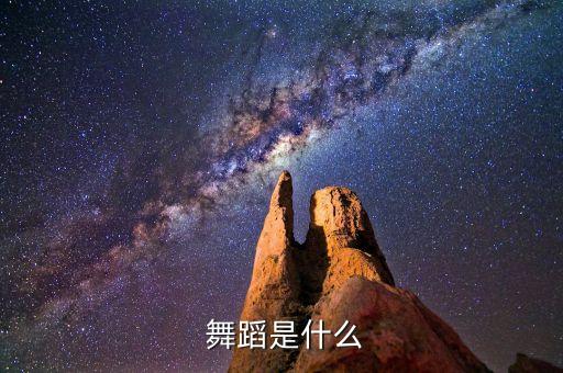  舞蹈是什么