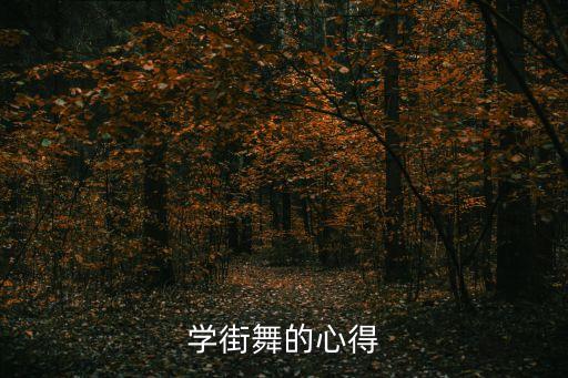舞蹈课程收获,街舞入门小贴士