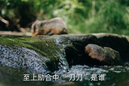 刀刀刀舞蹈,我和你一样希望拥有音乐和舞蹈