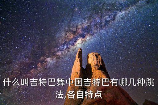 什么叫吉特巴舞中国吉特巴有哪几种跳法,各自特点