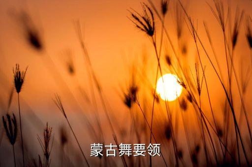 乡愁蒙古族舞蹈视频,蒙古族古老舞蹈黛安仍在民间流行