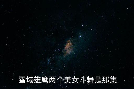 雪域舞蹈,藏族民间舞蹈文化与宗教相融