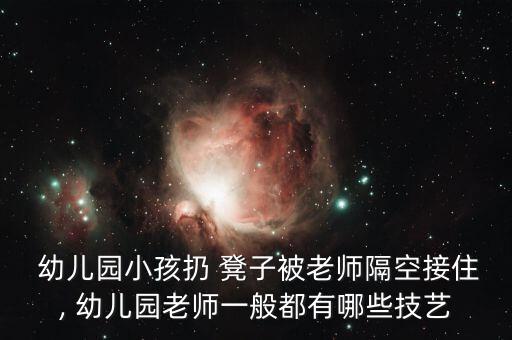 幼儿凳子敲打舞蹈视频,练习协调性和灵活性幼儿椅子舞可跳动