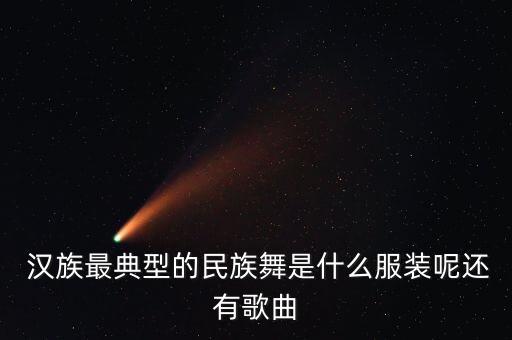 幼儿汉族舞蹈视频,汉族服装叫汉服但绝不是中国传统服装